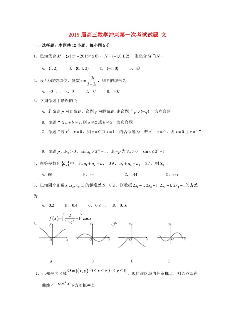 2019届高三数学冲刺第一次考试试题 文.doc_第1页