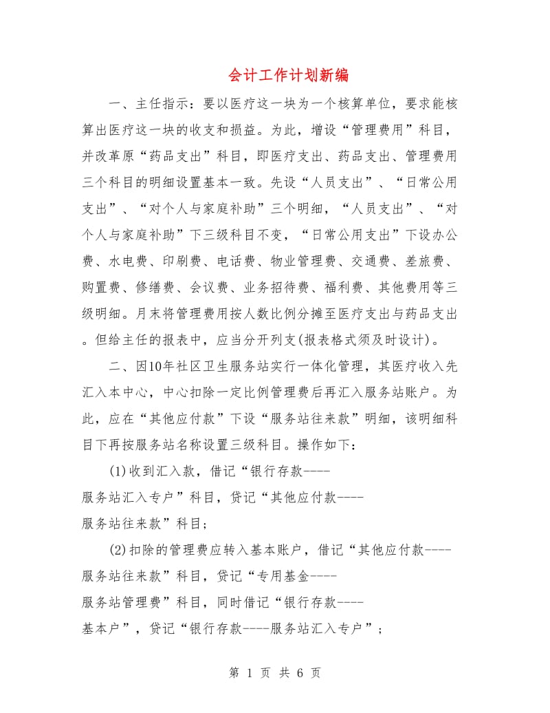 会计工作计划新编.doc_第1页