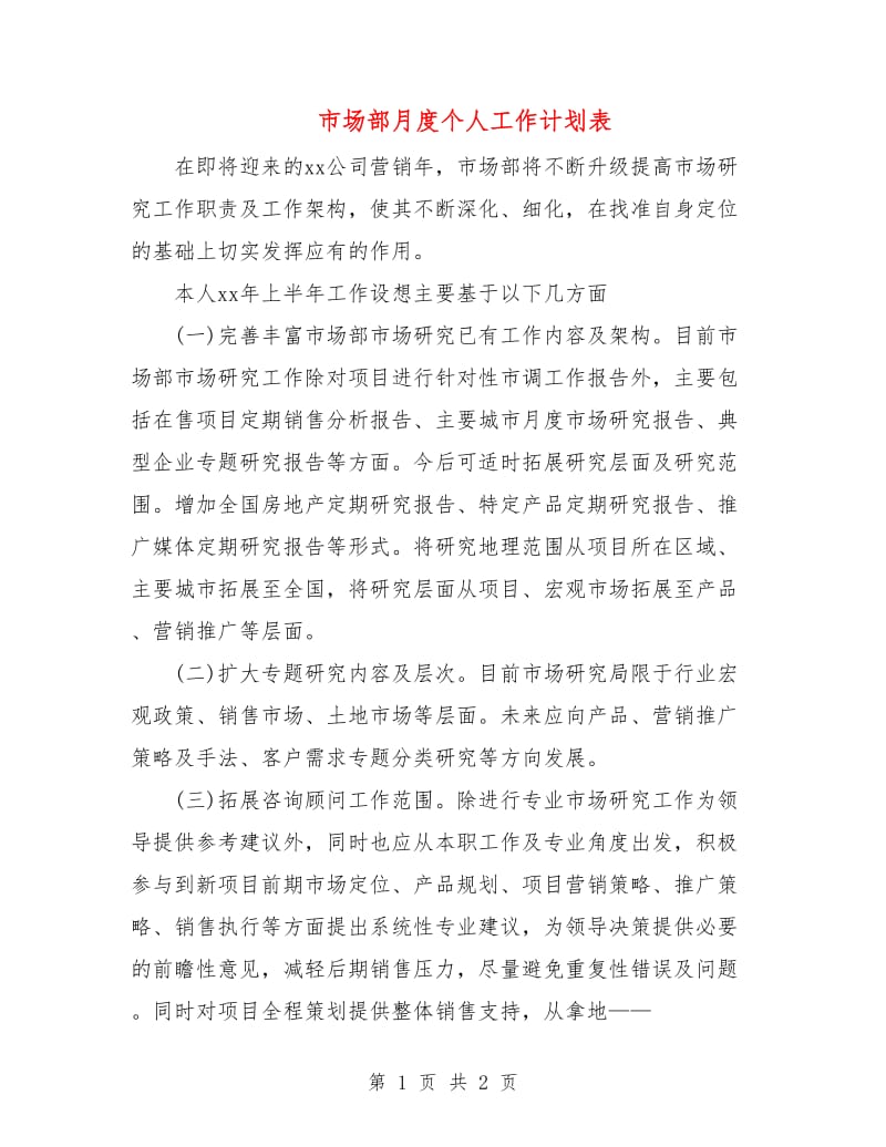 市场部月度个人工作计划表.doc_第1页