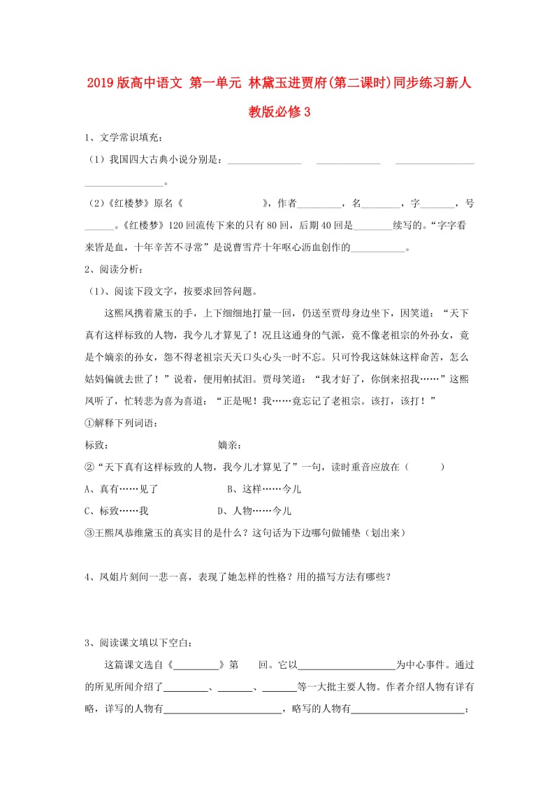 2019版高中语文 第一单元 林黛玉进贾府(第二课时)同步练习新人教版必修3.doc_第1页