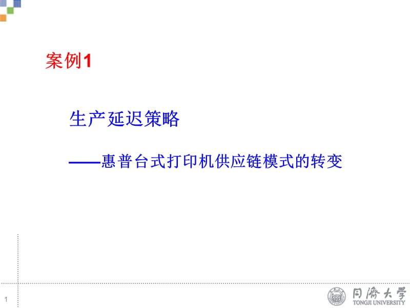 案例分析惠普生产策略.ppt_第1页