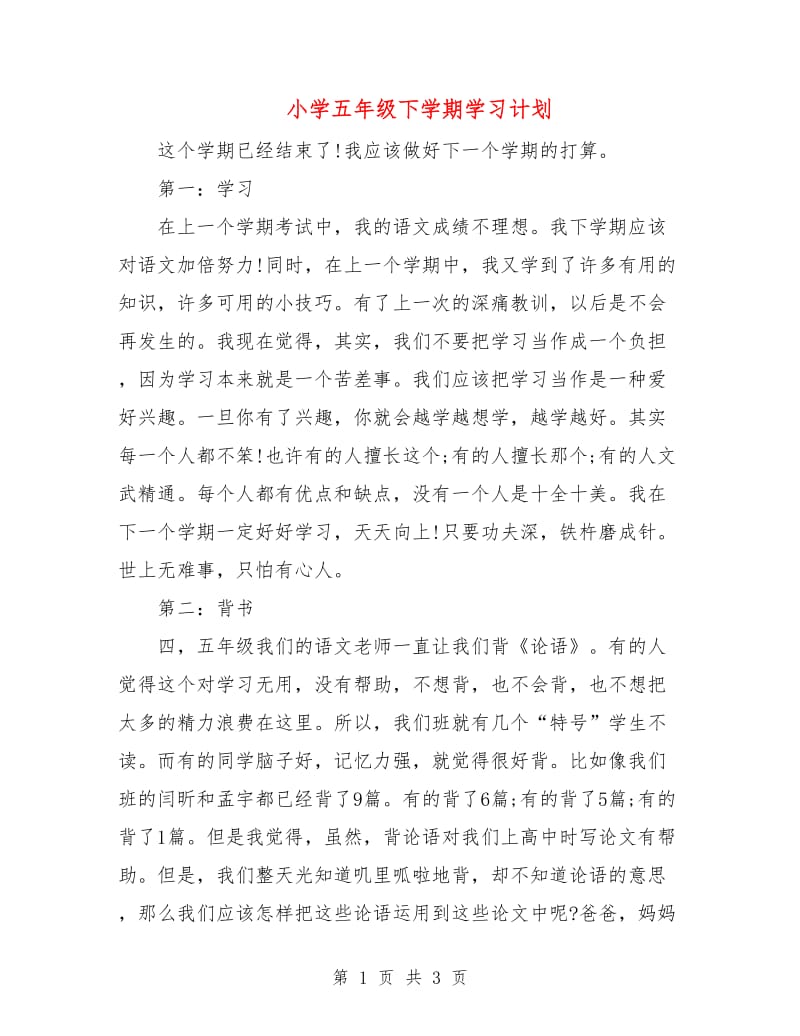 小学五年级下学期学习计划.doc_第1页