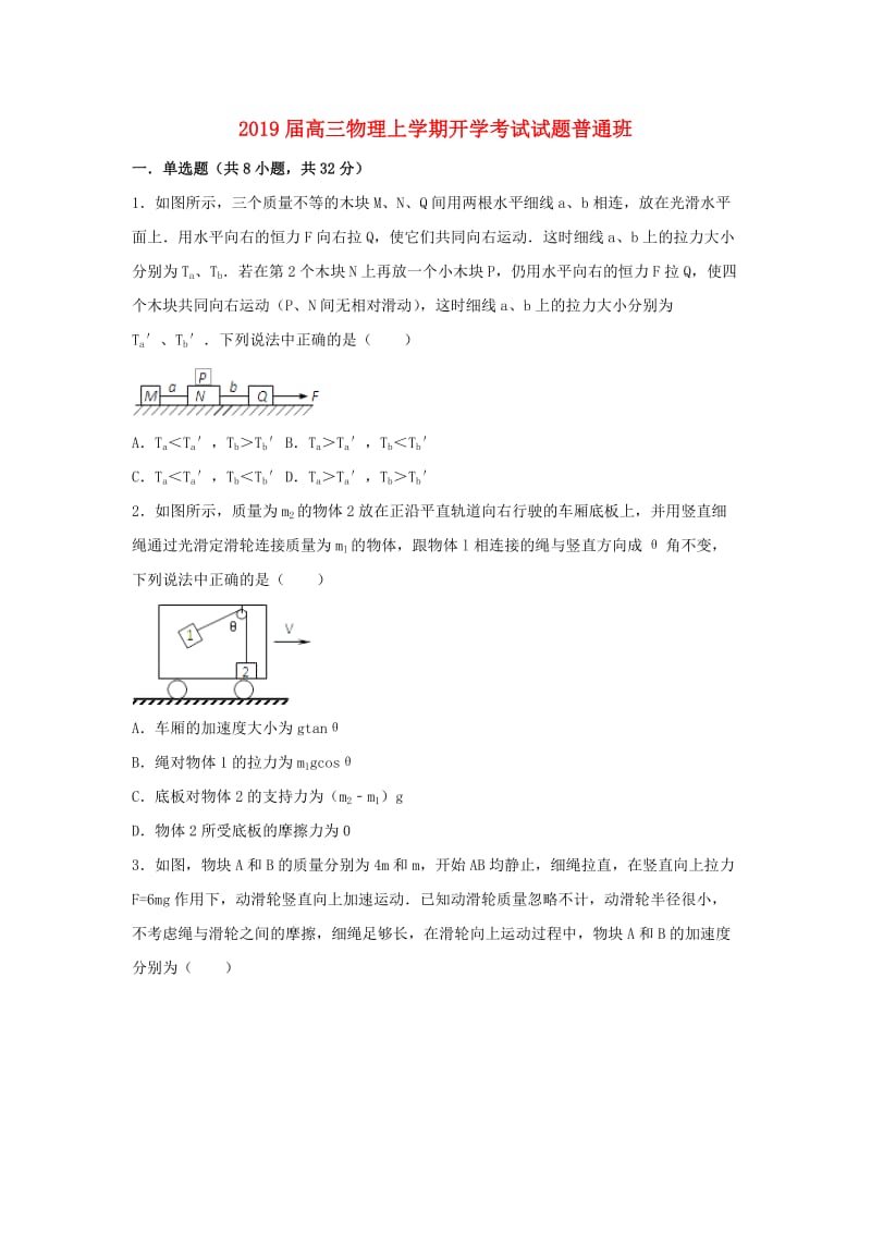 2019届高三物理上学期开学考试试题普通班.doc_第1页