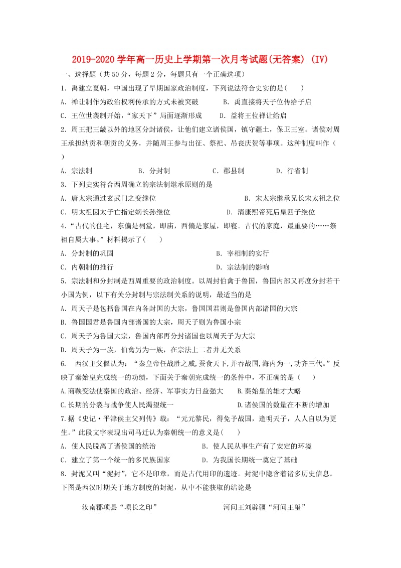 2019-2020学年高一历史上学期第一次月考试题(无答案) (IV).doc_第1页