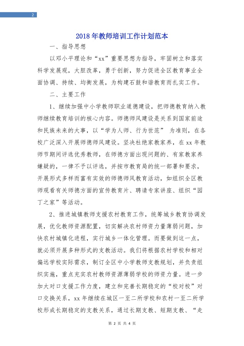 2018年教师培训工作计划范本.doc_第2页