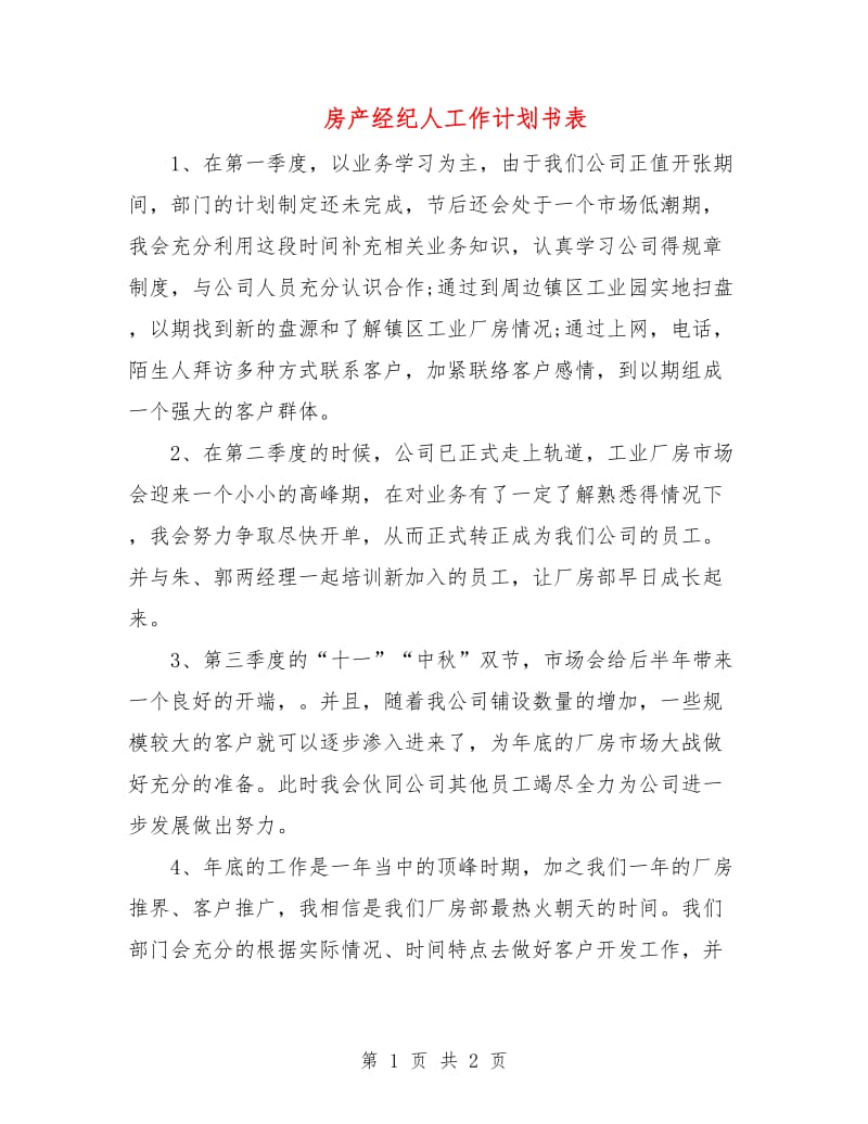 房产经纪人工作计划书表.doc_第1页