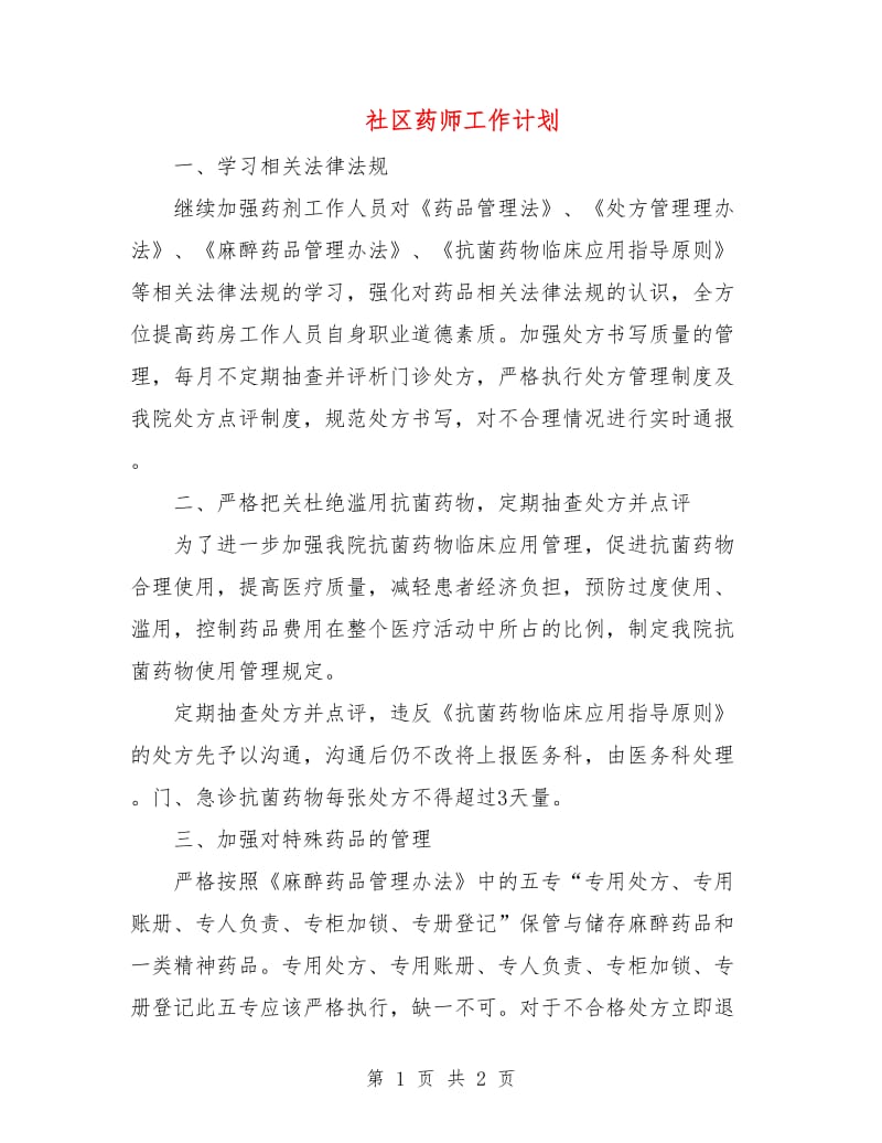 社区药师工作计划.doc_第1页