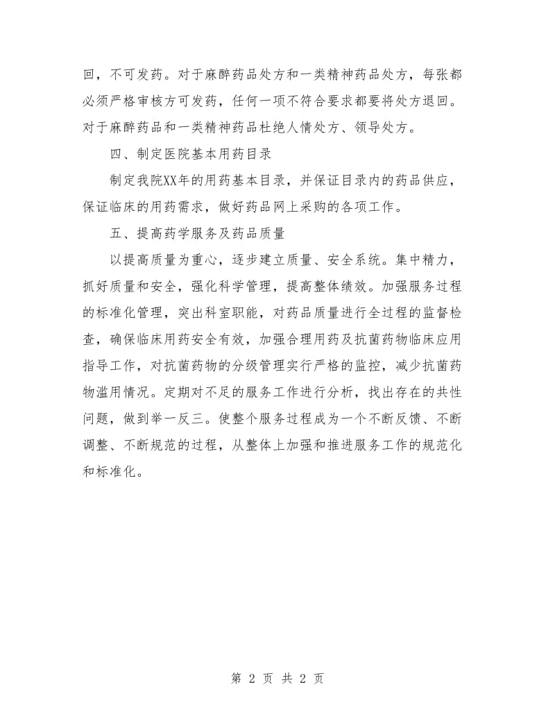 社区药师工作计划.doc_第2页