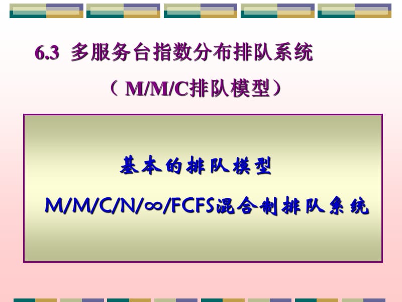 多服務(wù)臺指數(shù)分布排隊系統(tǒng).ppt_第1頁