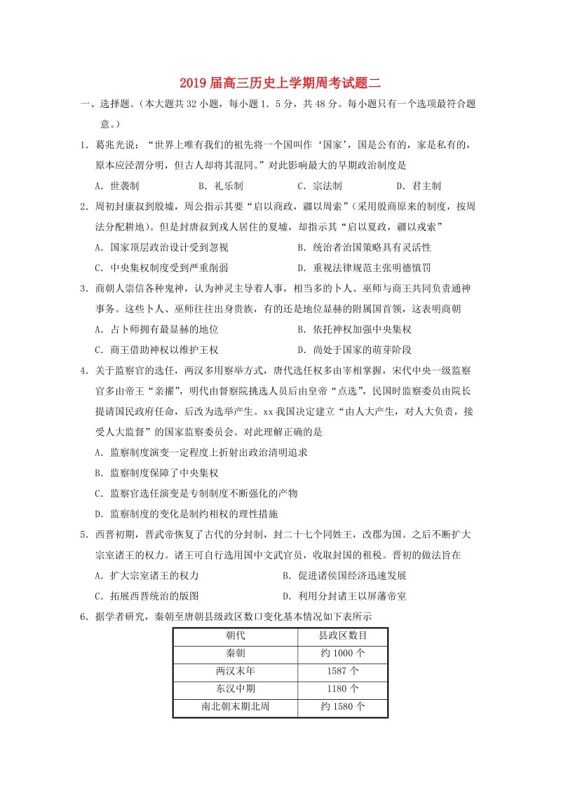 2019届高三历史上学期周考试题二.doc_第1页