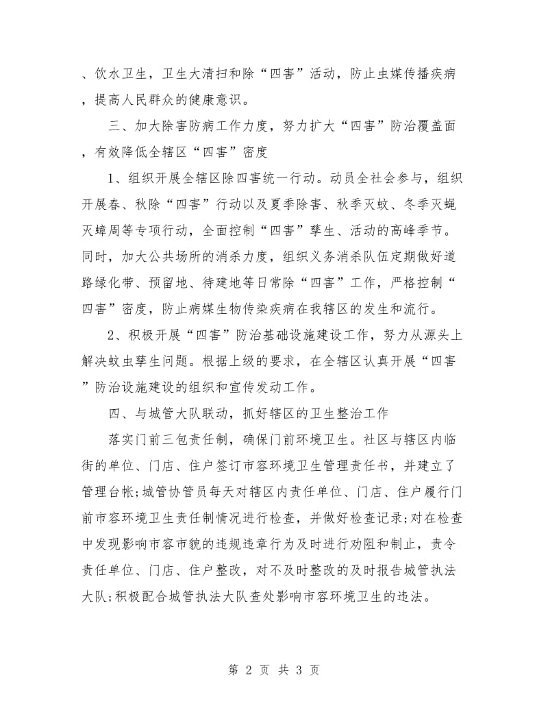 社区爱国卫生工作计划样例.doc_第2页