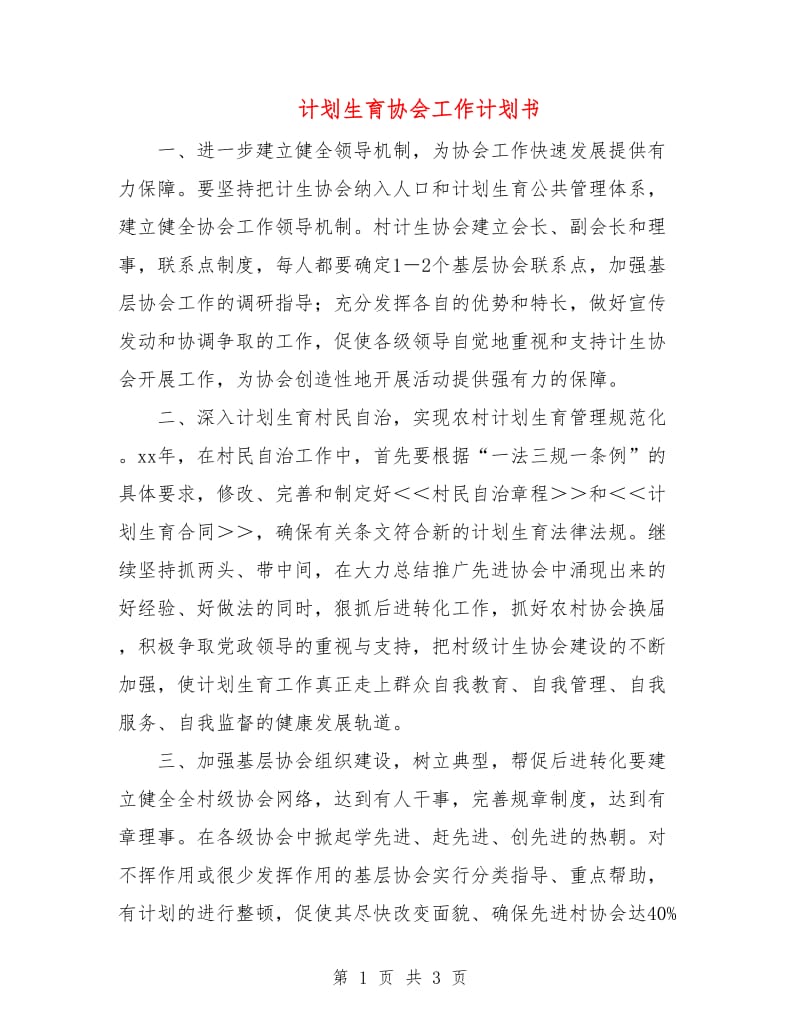 计划生育协会工作计划书.doc_第1页