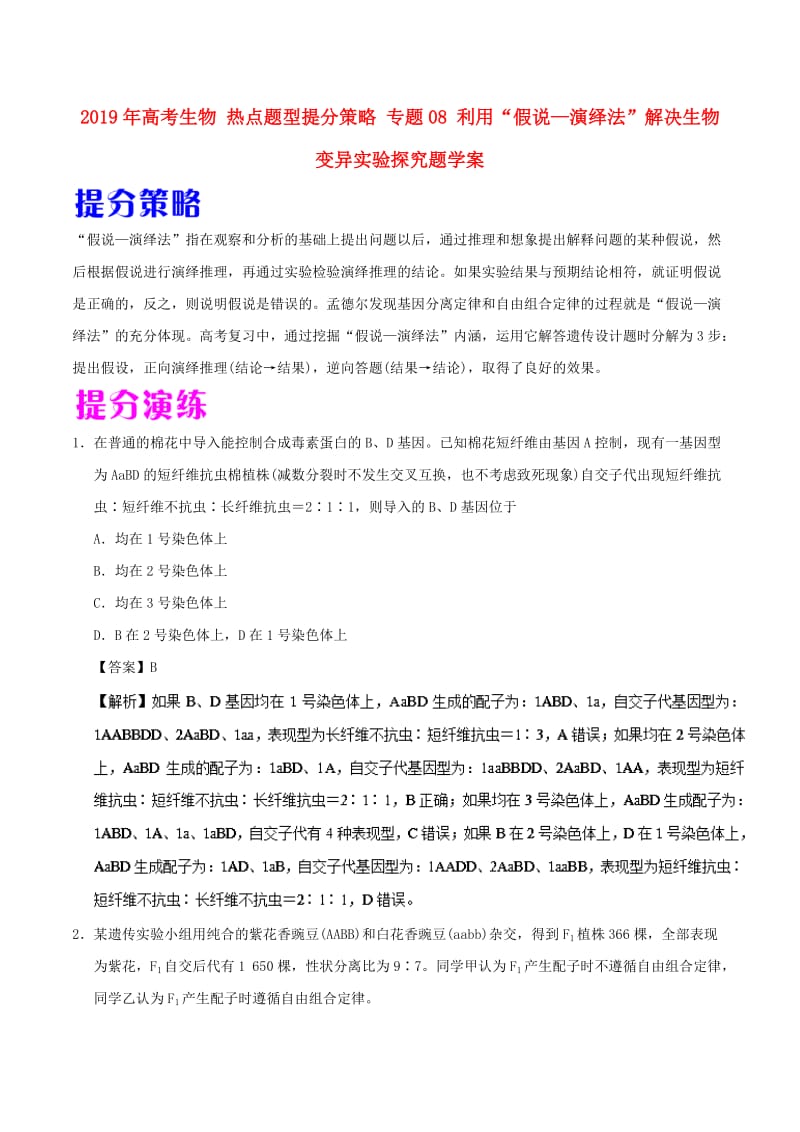 2019年高考生物 热点题型提分策略 专题08 利用“假说—演绎法”解决生物变异实验探究题学案.doc_第1页