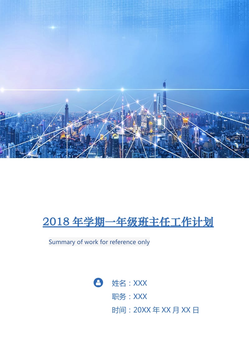 2018年学期一年级班主任工作计划.doc_第1页