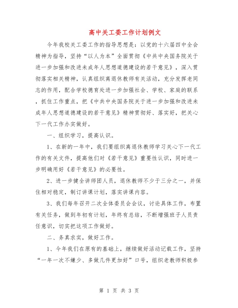 高中关工委工作计划例文.doc_第1页