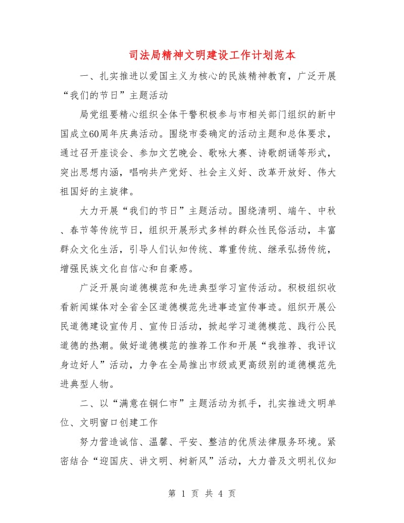 司法局精神文明建设工作计划范本.doc_第1页