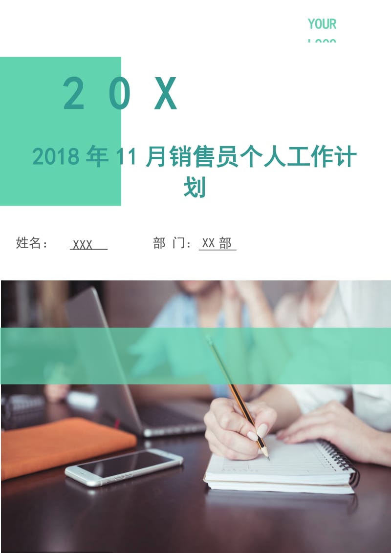 2018年11月销售员个人工作计划.doc_第1页