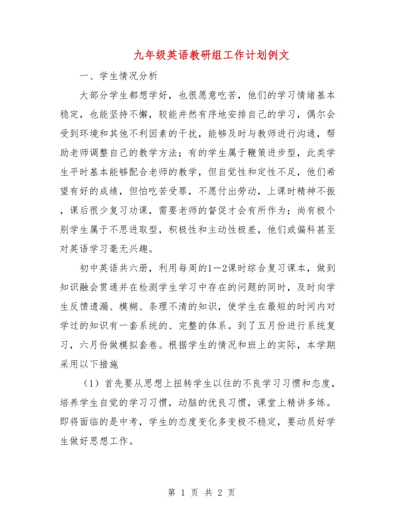 九年级英语教研组工作计划例文.doc_第1页