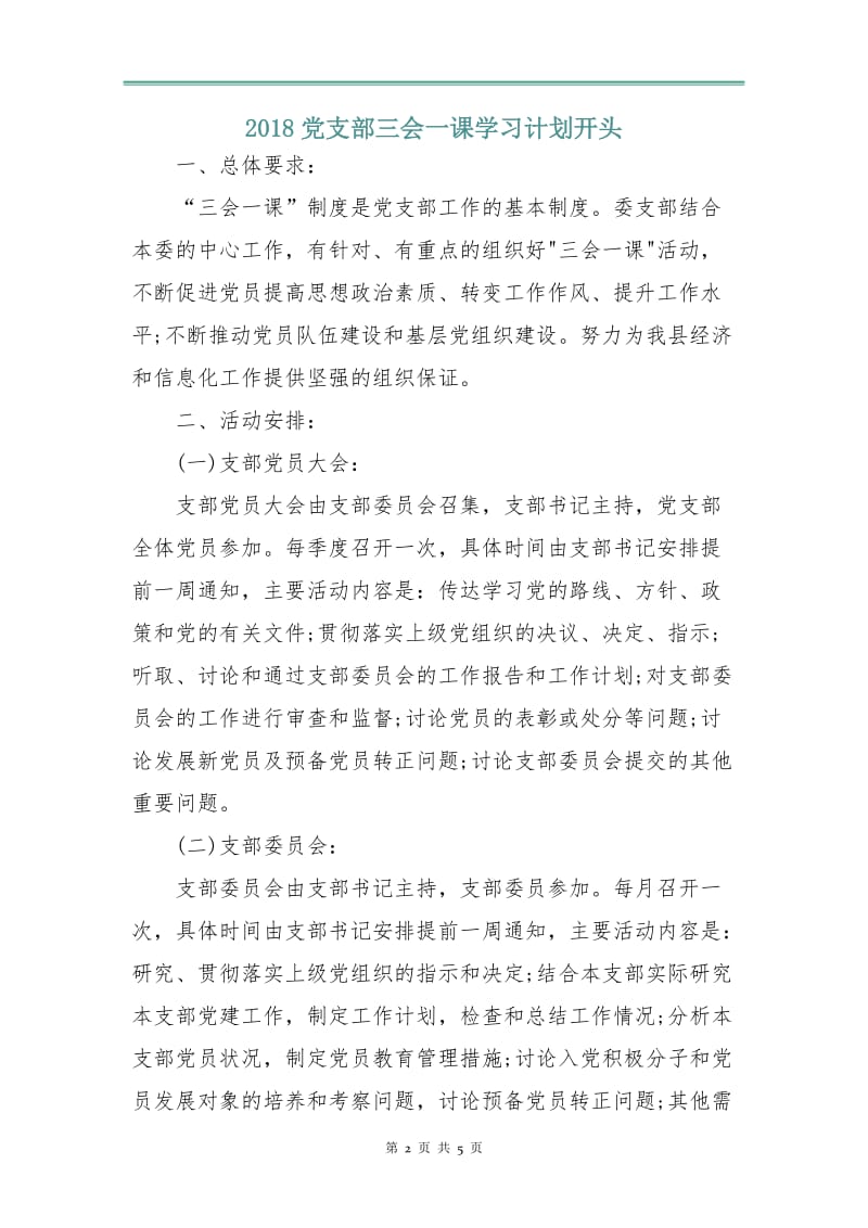 2018党支部三会一课学习计划.doc_第2页