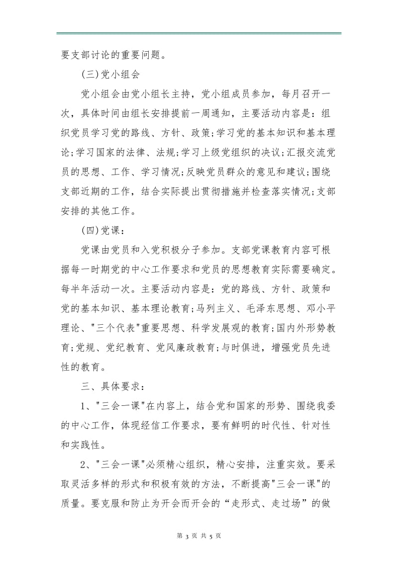 2018党支部三会一课学习计划.doc_第3页