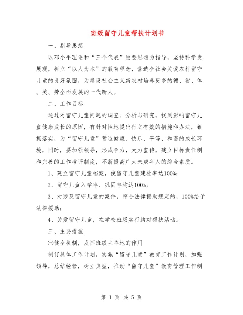 班级留守儿童帮扶计划书.doc_第1页