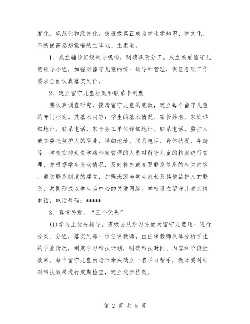 班级留守儿童帮扶计划书.doc_第2页