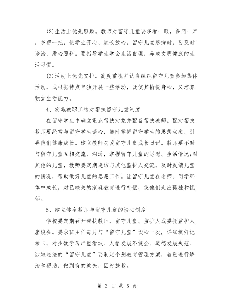 班级留守儿童帮扶计划书.doc_第3页