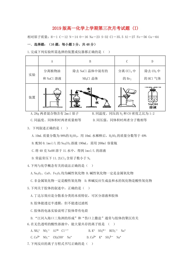 2019版高一化学上学期第三次月考试题 (I).doc_第1页