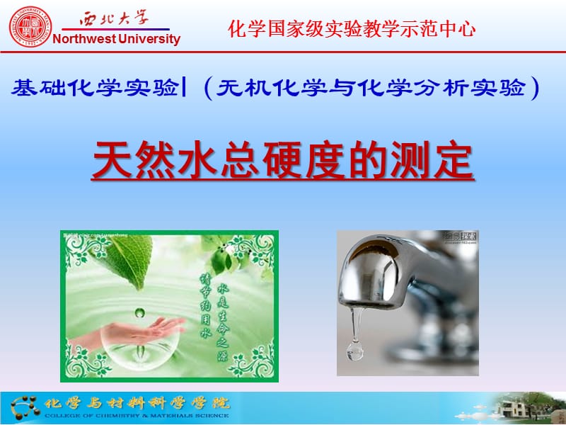 天然水总硬度的测定.ppt_第1页