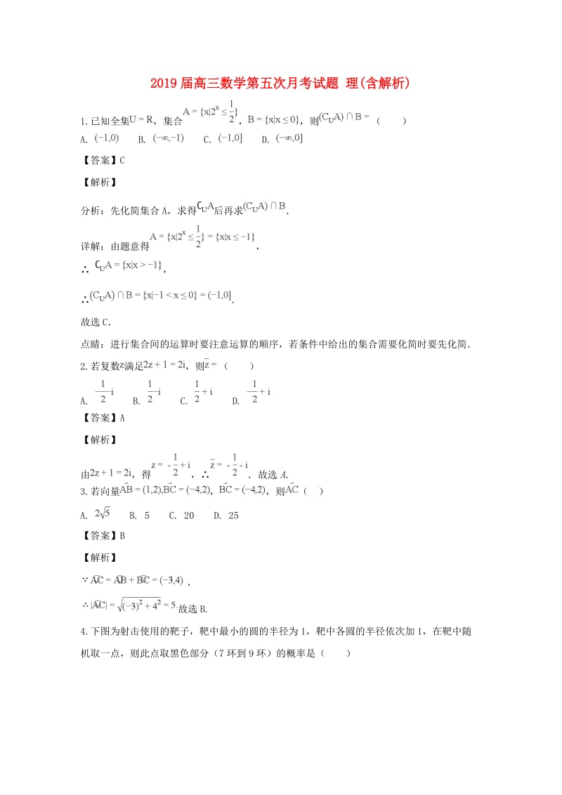 2019届高三数学第五次月考试题 理(含解析).doc_第1页