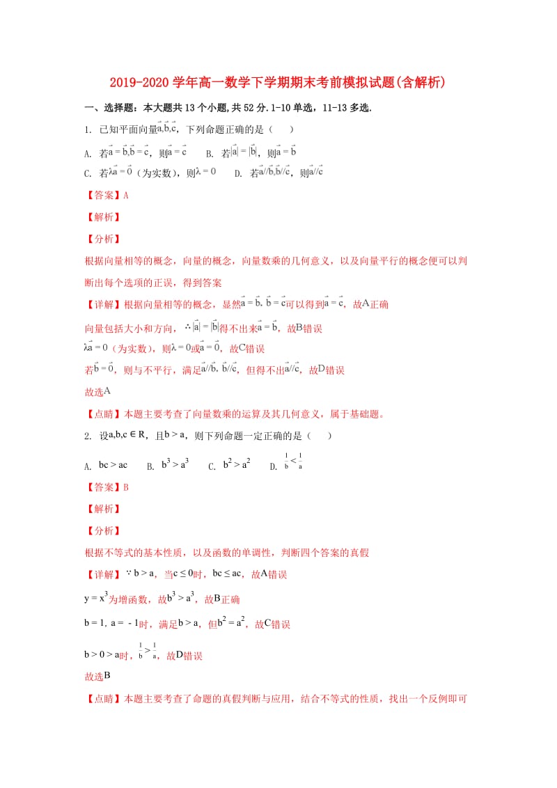 2019-2020学年高一数学下学期期末考前模拟试题(含解析).doc_第1页