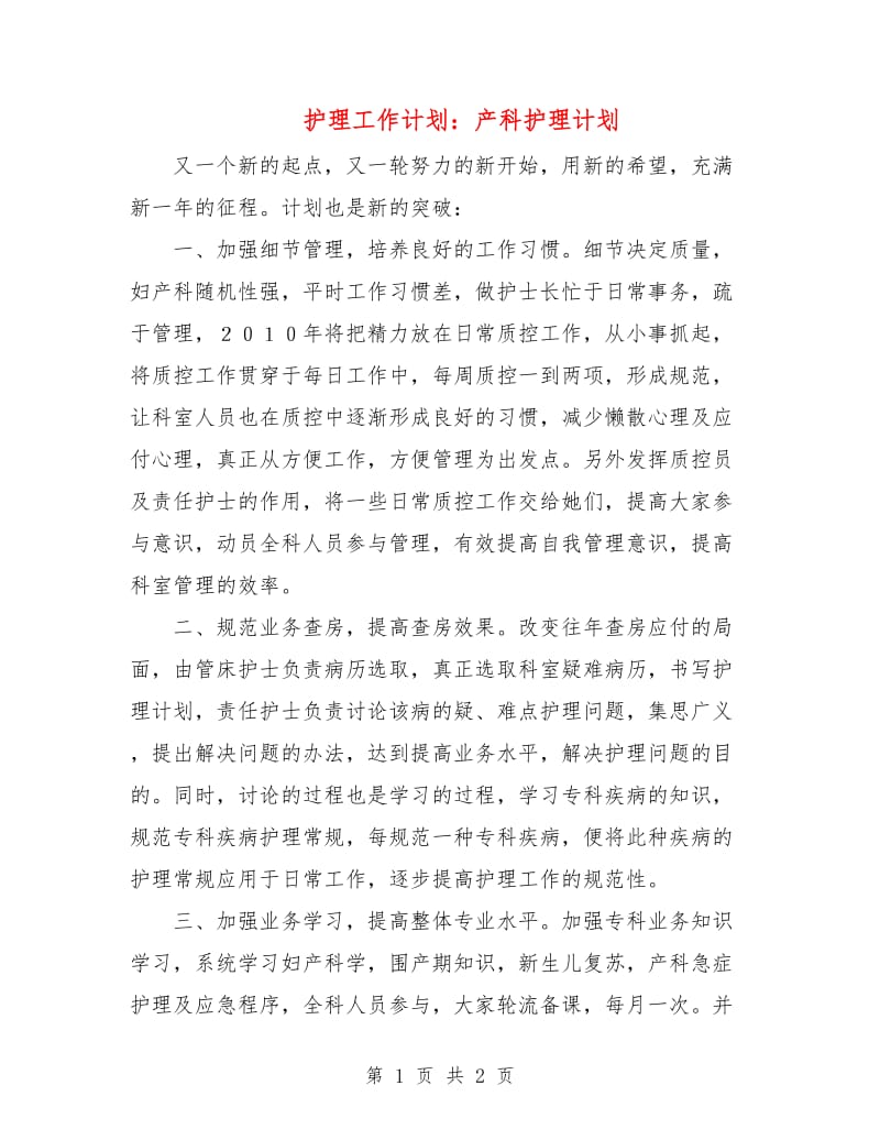 护理工作计划：产科护理计划.doc_第1页