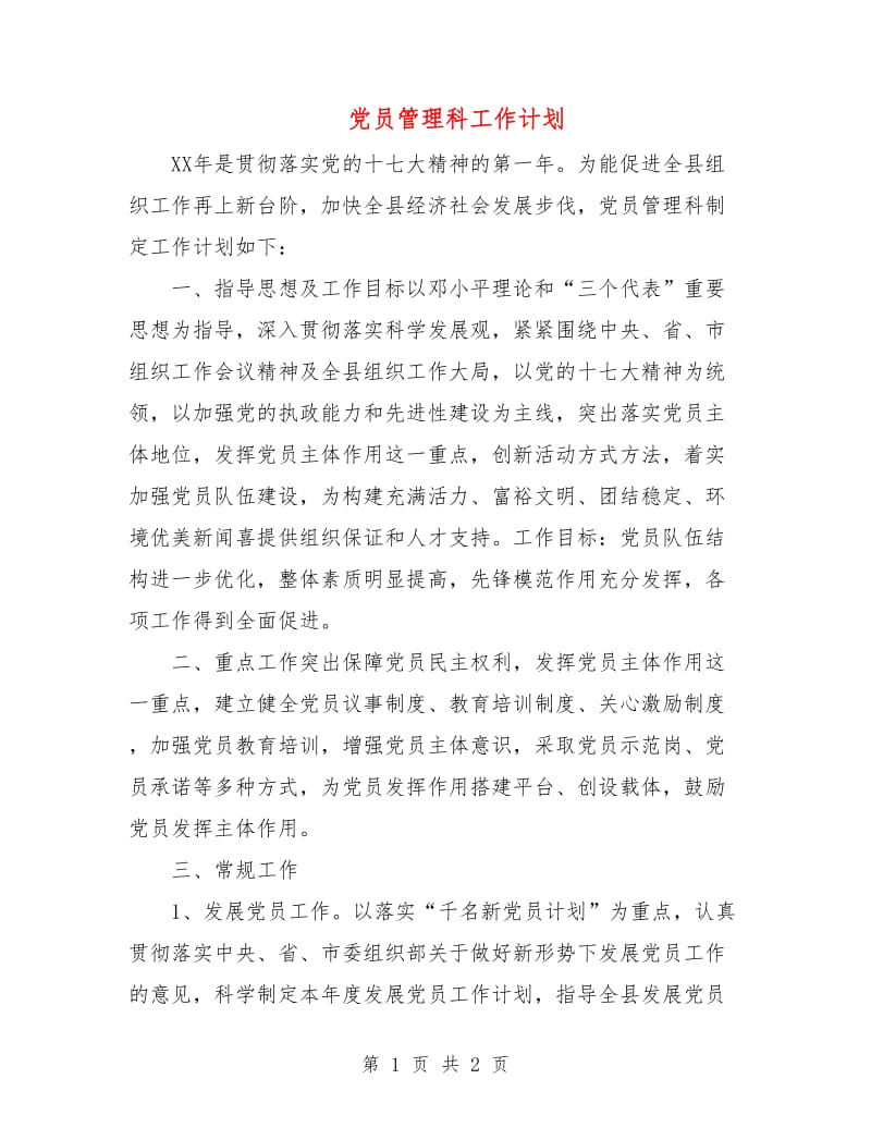 党员管理科工作计划.doc_第1页