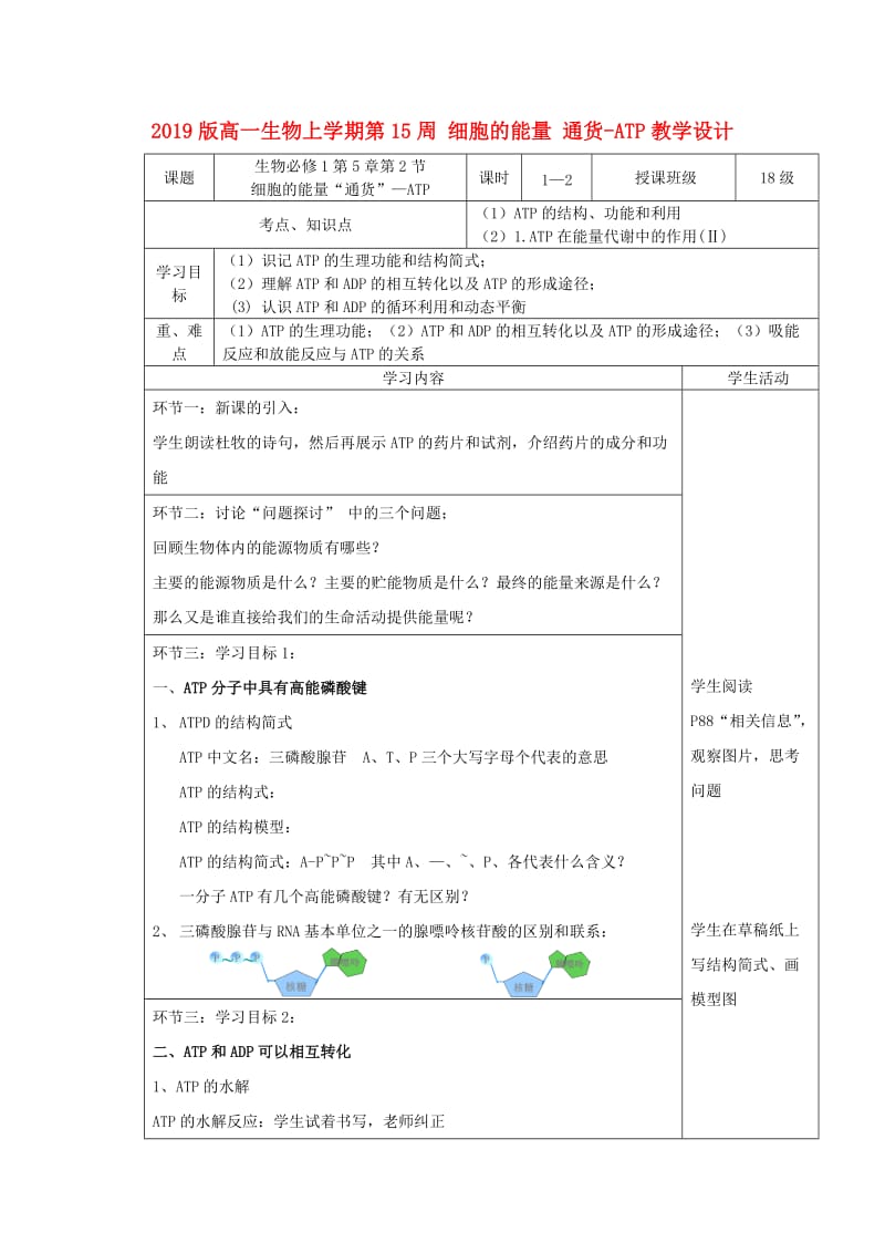 2019版高一生物上学期第15周 细胞的能量 通货-ATP教学设计.doc_第1页