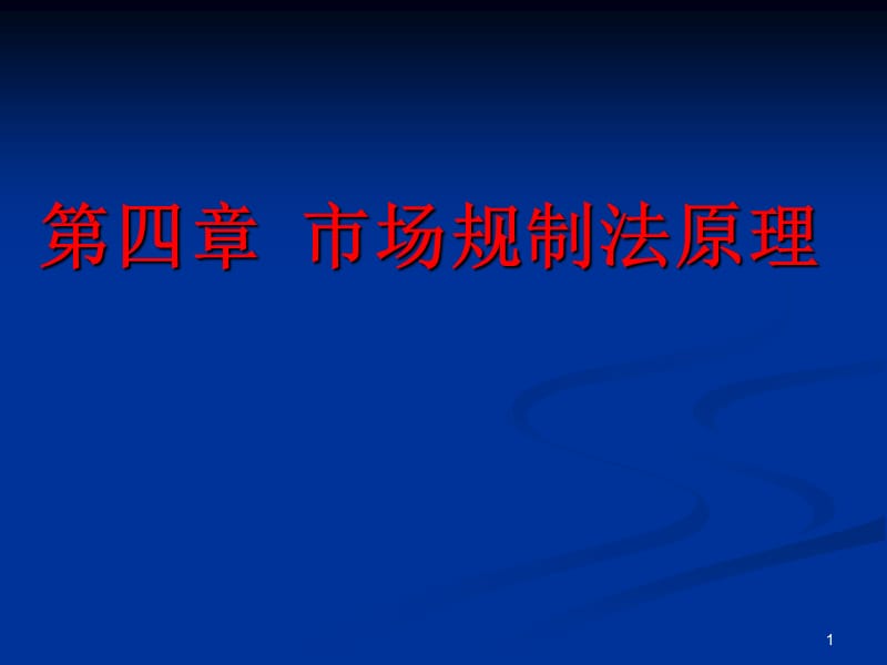 市场规制法原理ppt课件_第1页