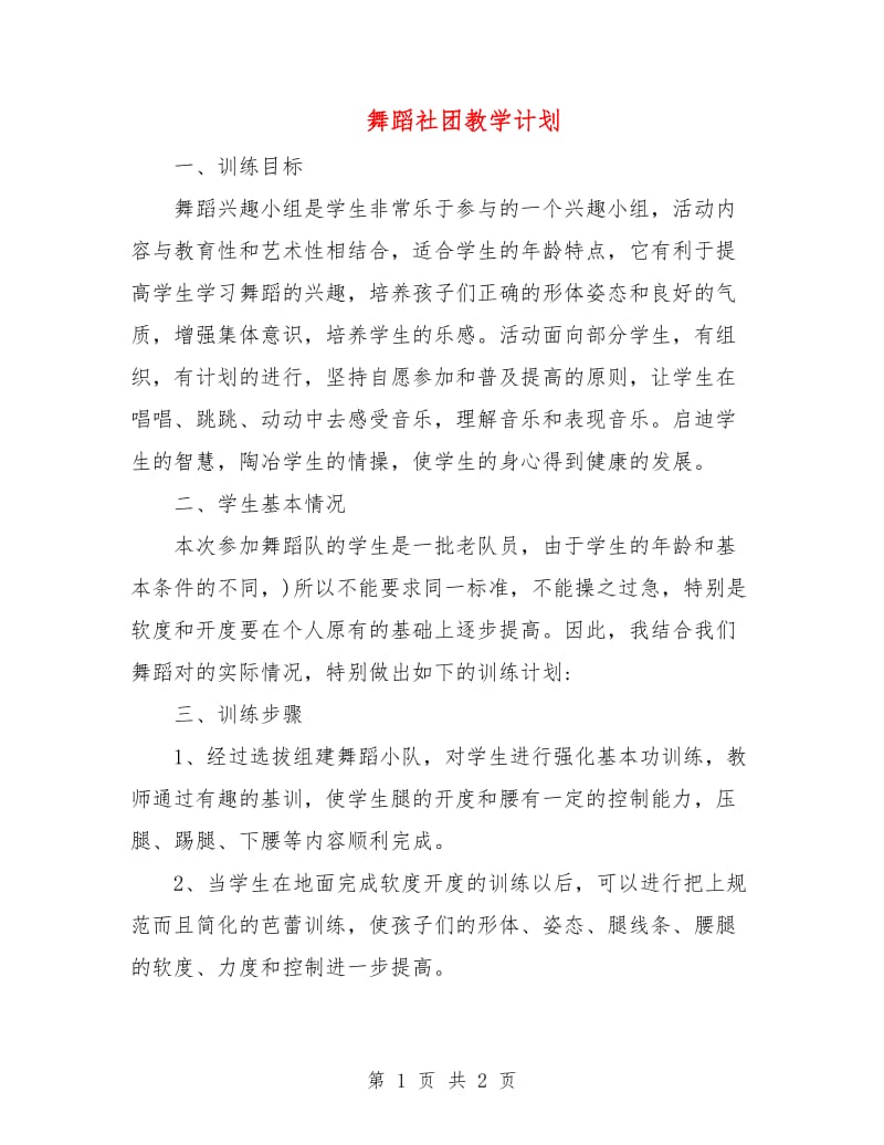 舞蹈社团教学计划.doc_第1页