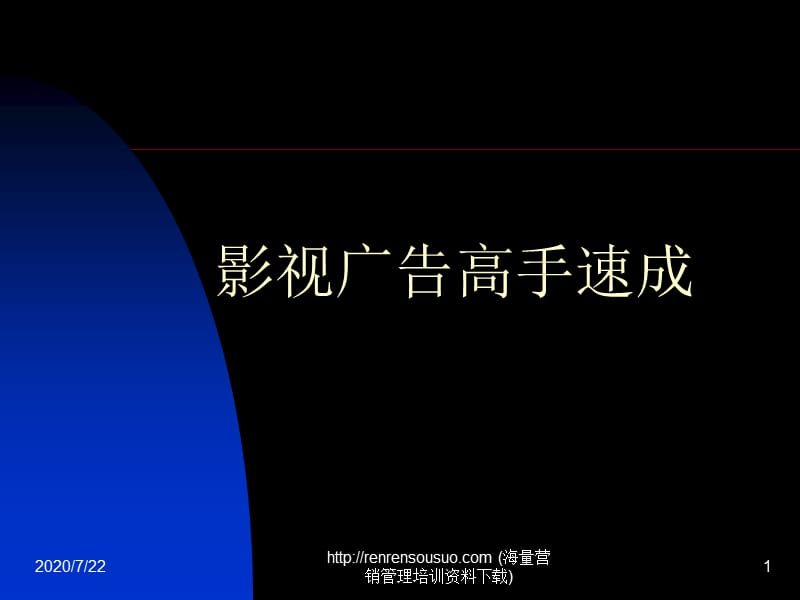 影視廣告高手速成.ppt_第1頁