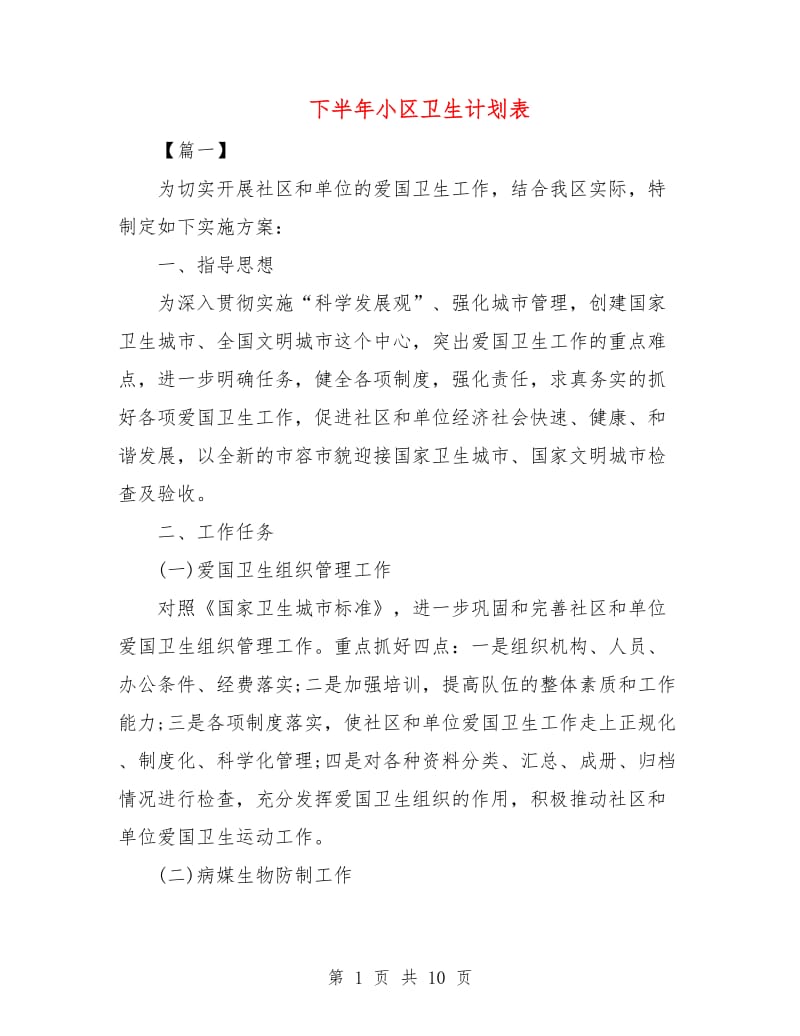 下半年小区卫生计划表.doc_第1页