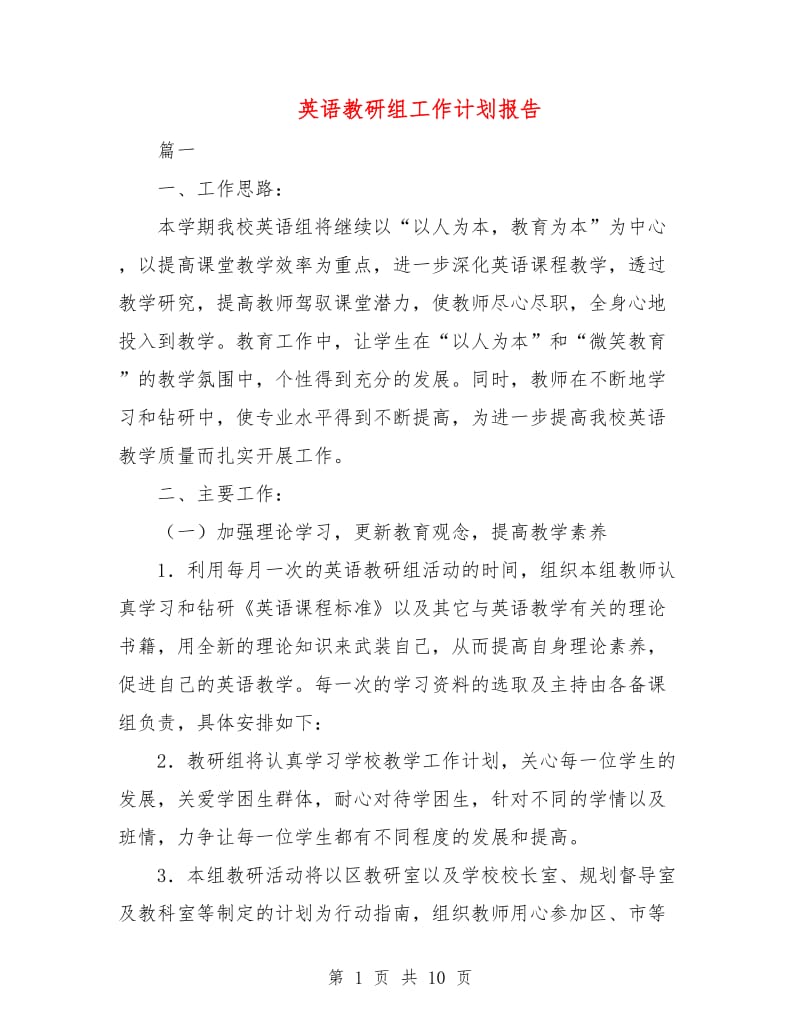 英语教研组工作计划报告.doc_第1页