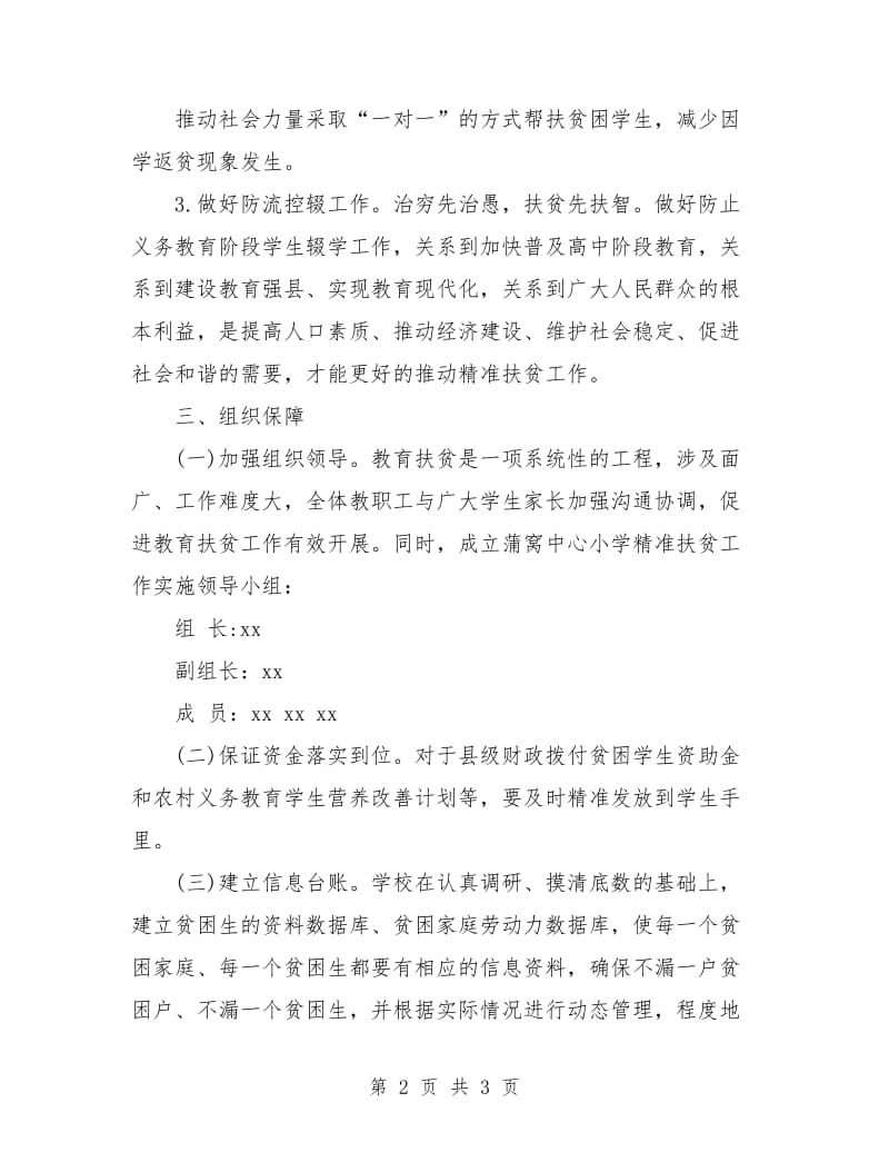 扶贫工作计划小学教师例文.doc_第2页