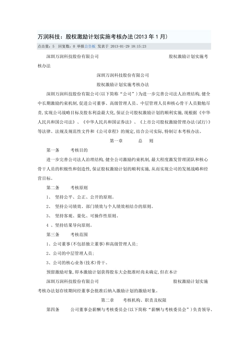 万润科技：股权激励计划实施考核办法(2013年1月)_第1页