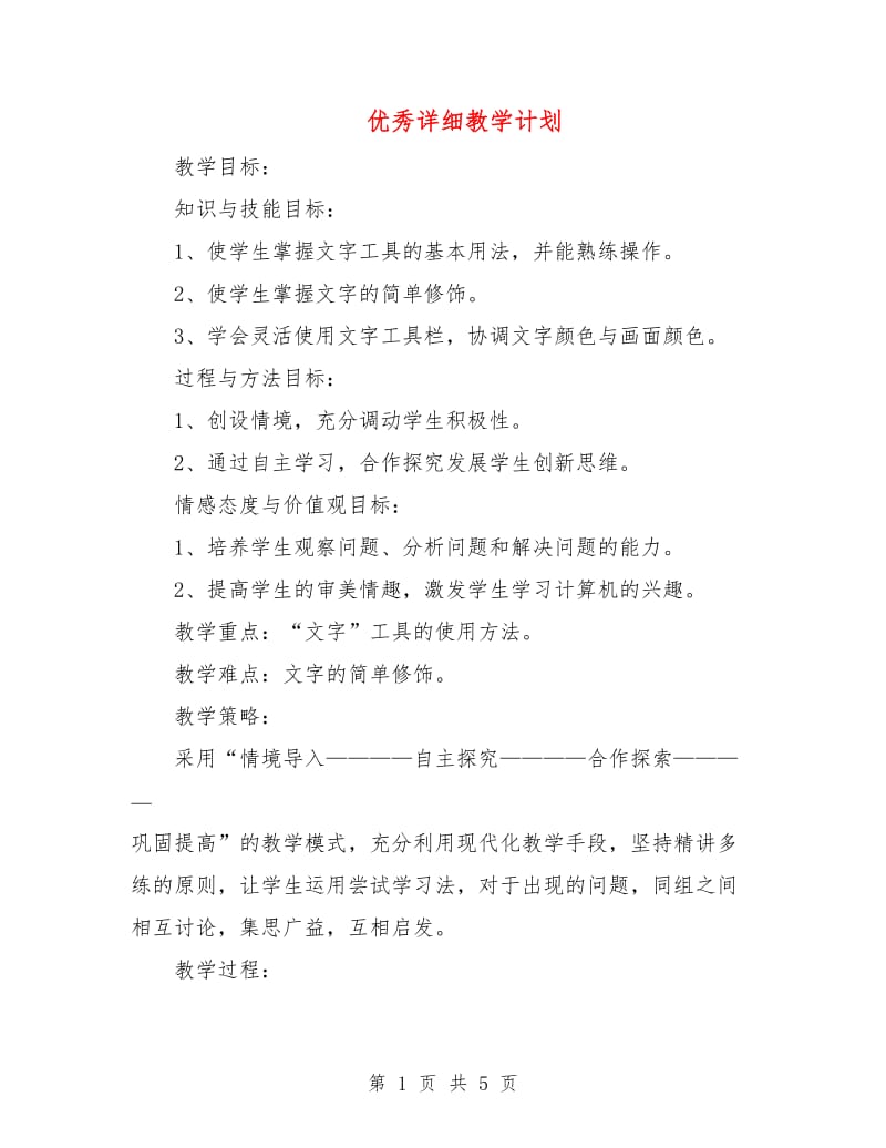 优秀详细教学计划.doc_第1页