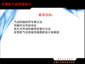 折彎機氣動系統(tǒng)設(shè)計.ppt