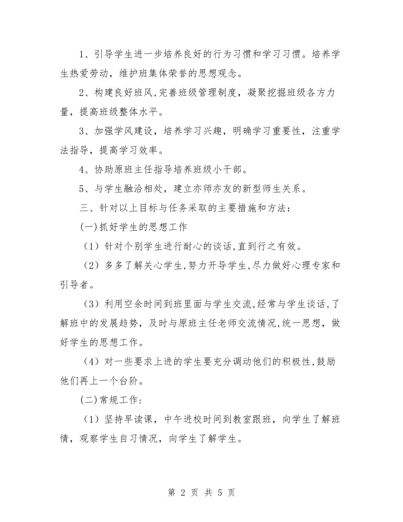 初中班主任工作实习计划.doc_第2页