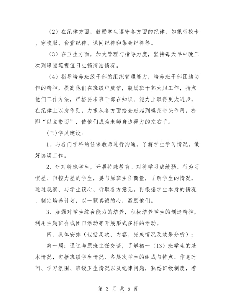 初中班主任工作实习计划.doc_第3页