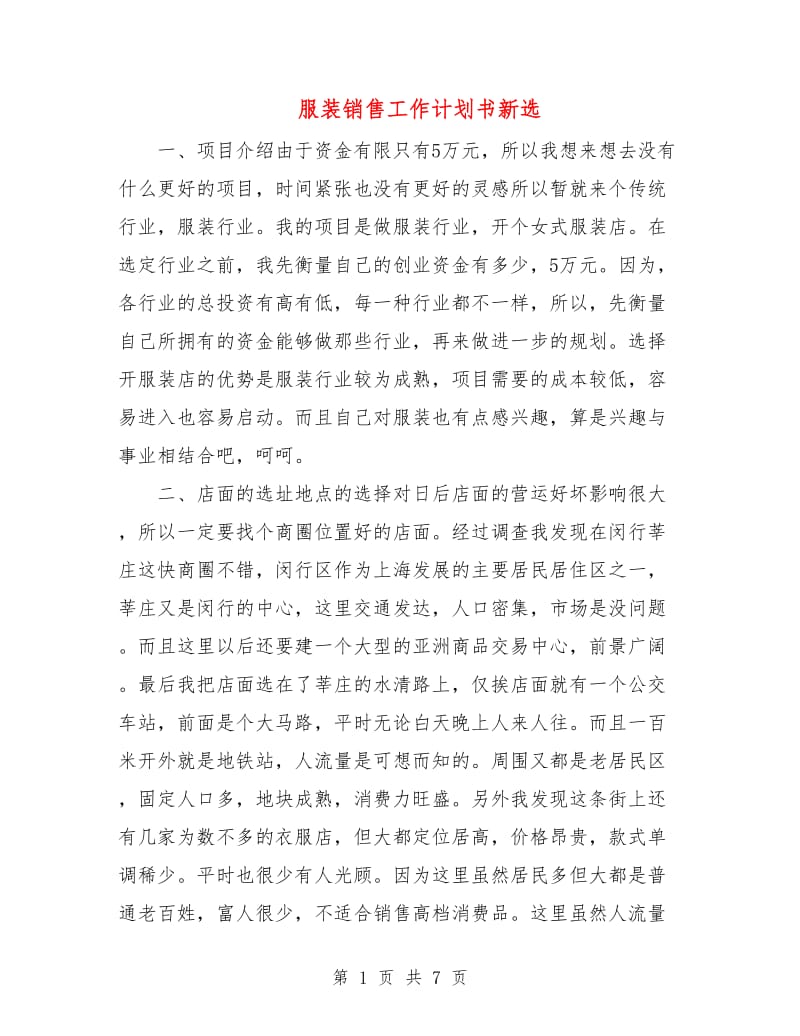 服装销售工作计划书新选.doc_第1页