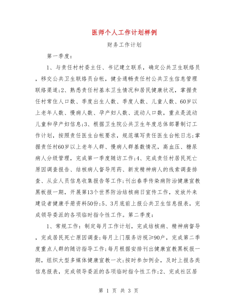 医师个人工作计划样例.doc_第1页