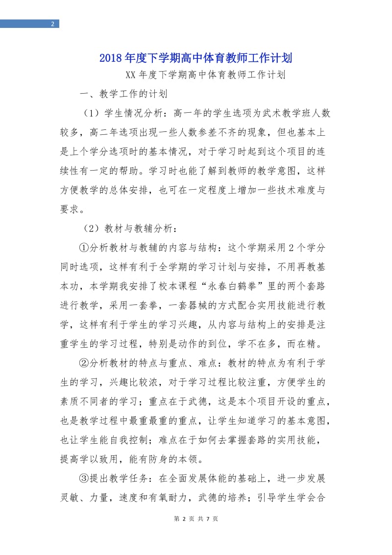 2018年度下学期高中体育教师工作计划.doc_第2页