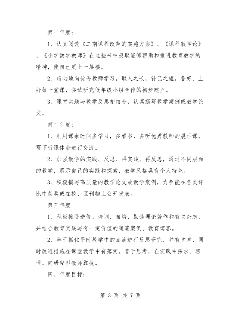 数学教师个人工作计划精编.doc_第3页