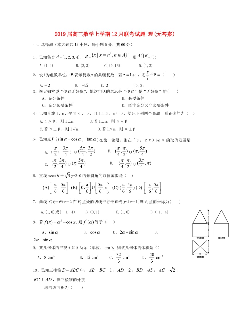 2019届高三数学上学期12月联考试题 理(无答案).doc_第1页